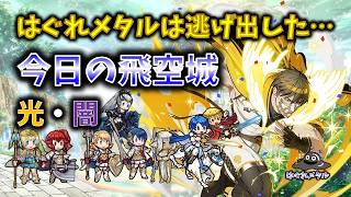 【FEH】♯6653 今日の天界飛空城！はぐれメタルは逃げ出した…