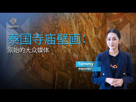 泰国寺庙壁画： 原始的大众媒体