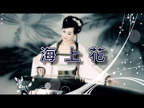 海上花【古箏演奏】