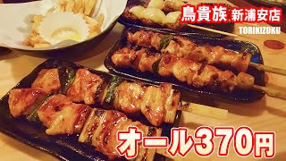 新浦安にも鳥貴族できたぞ焼鳥!! オール370円(税込) #浦安グルメ