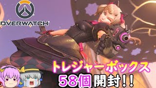 【OW】トレジャーボックス58個開封してみた！【ゆっくり実況】