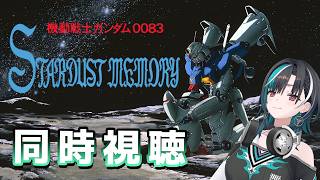 輪堂千速 - 【機動戦士ガンダム 0083 STARDUST MEMORY】8話から！1年戦争のその後？？？完全初見だ～～！【#輪堂千速 / #hololivedev_is  #FLOWGLOW 】