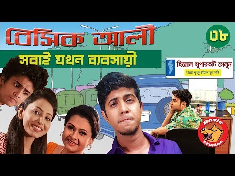 Bangla Comedy Natok 2018: Basic Ali-38 | Bangla New Natok 2018 | Tawsif Mahbub Video