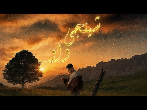 SHINJI - WOW/واو (Music Video)