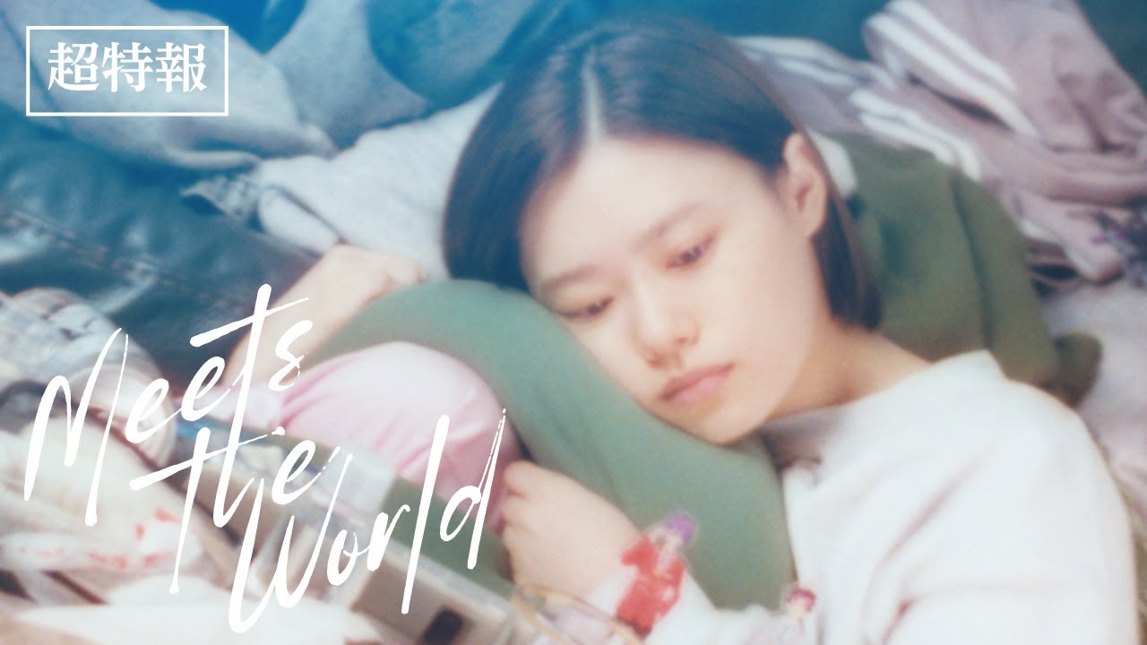 10月24日(金)公開　『ミーツ・ザ・ワールド』｜超特報