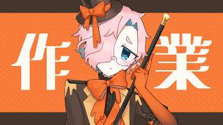【作業】gogh参加歓迎！みんなで作業しよう！【Vtuber】