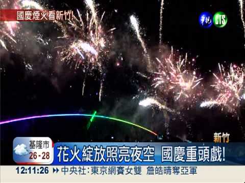 國慶煙火彩排 新竹夜空五光十色!