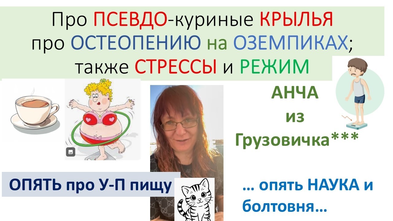 GLP-1 агонисты и остеопения. Псевдо-куриные крылья, и когда надо лечиться