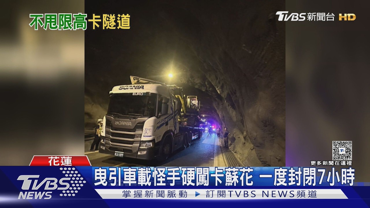 影音/ 曳引車硬闖蘇花隧道!怪手「卡頂端動彈不得」封路7小時