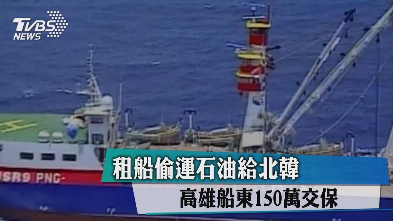 租船偷運石油給北韓 高雄船東150萬元交保