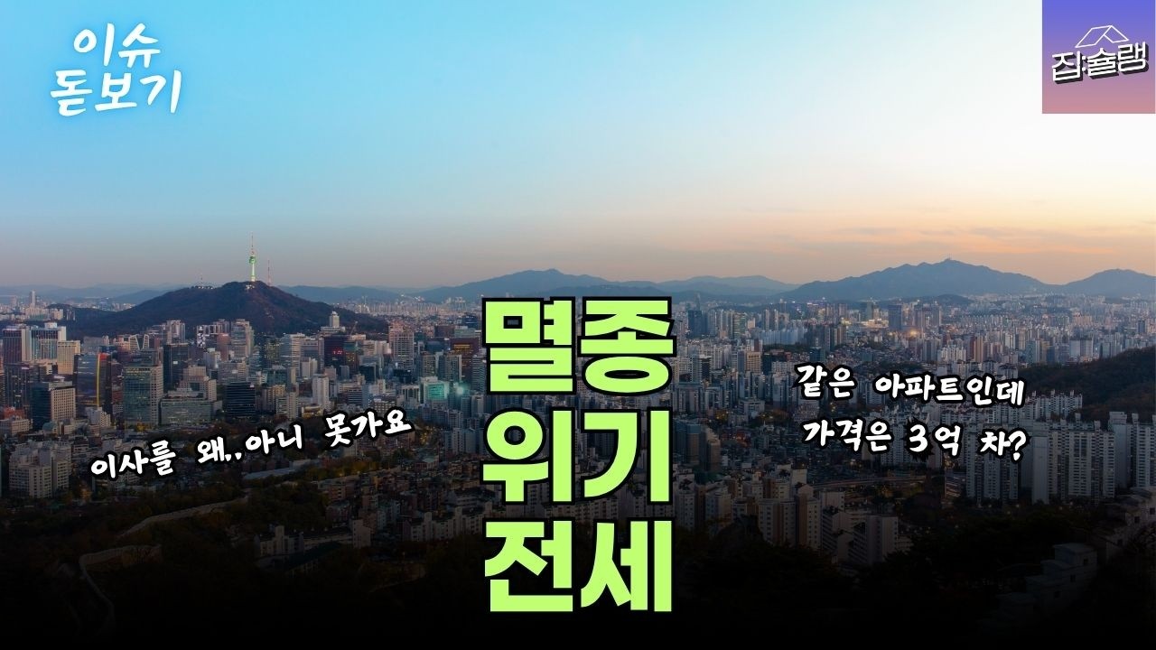 규제가 끌고 공급부족이 밀며 만든  '멸종위기전세'