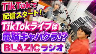 【TikTokライブ開始】「電脳キャバクラ」って本当!? 山上兄弟・暁之進×A.m.Aが本音で語る