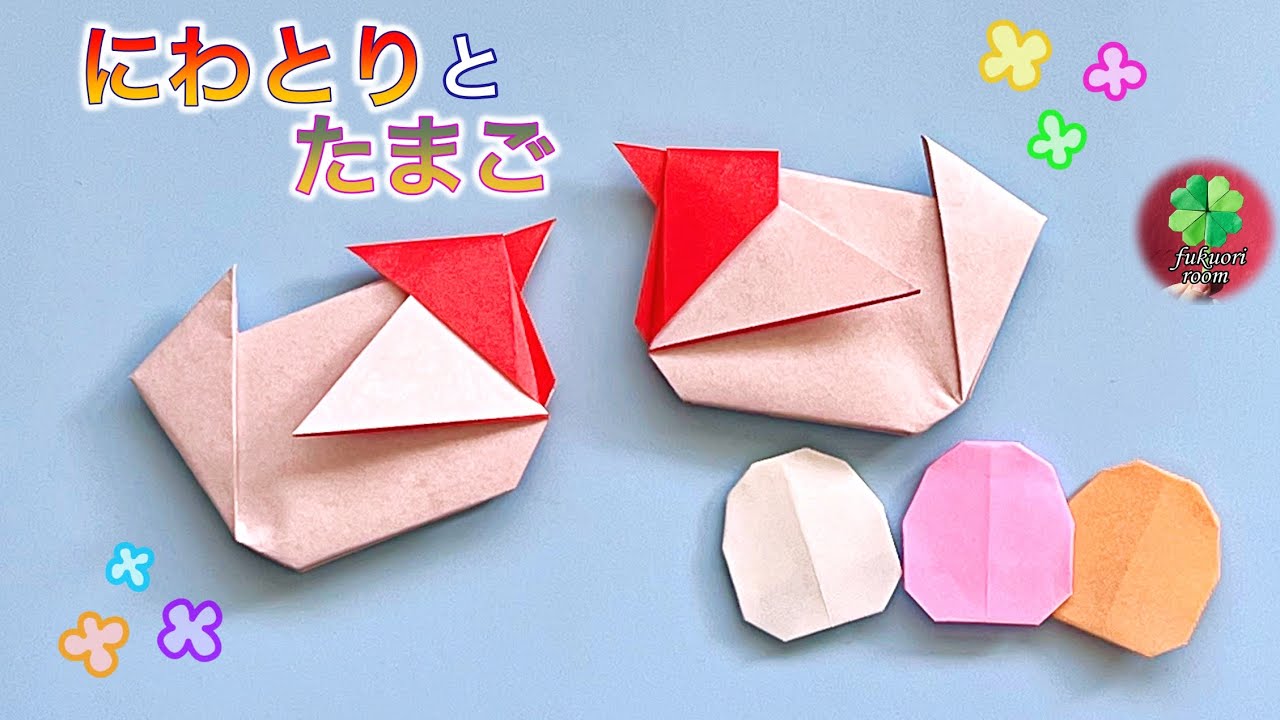 【折り紙】にわとり・たまごの簡単な折り方　イースターの飾りにも　origami chicken and egg / fukuoriroom
