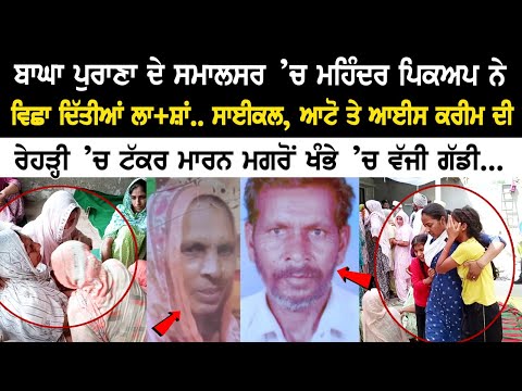 Moga News: ਬਾਘਾ ਪੁਰਾਣਾ ਦੇ ਸਮਾਲਸਰ ’ਚ ਮਹਿੰਦਰ ਪਿਕਅਪ ਨੇ ਵਿਛਾ ਦਿੱਤੀਆਂ ਲਾ+ਸ਼ਾਂ.. ਸਾਈਕਲ, ਆਟੋ ਤੇ ਆਈਸ ਕਰੀਮ ਦੀ