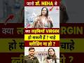 क्या लड़कियाँ Vir Gin हो सकती हैं चाहे ब्ल�