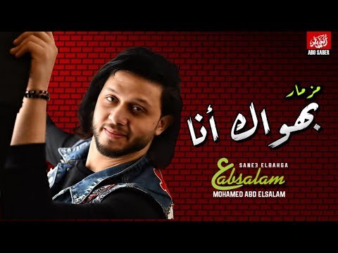 المزماراللي مكسر الدنيا بهواك انا بتوزيع جديد 2019 العالمي عبسلام