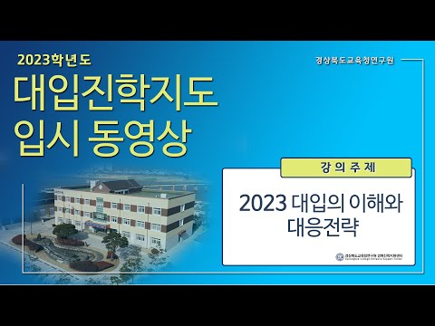 [맛쿨멋쿨TV] 2023 대입의 주요 특징이해와 대응전략