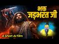 भक्त जड़भरत जी का चरित्र An AI Short Video Pujya Premanand G