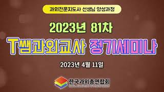81차 한국과외총연합회 세미나 동영상