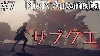 【NieR:Automata】なぜ同胞で戦わなければならないのか【サブクエ回】#7