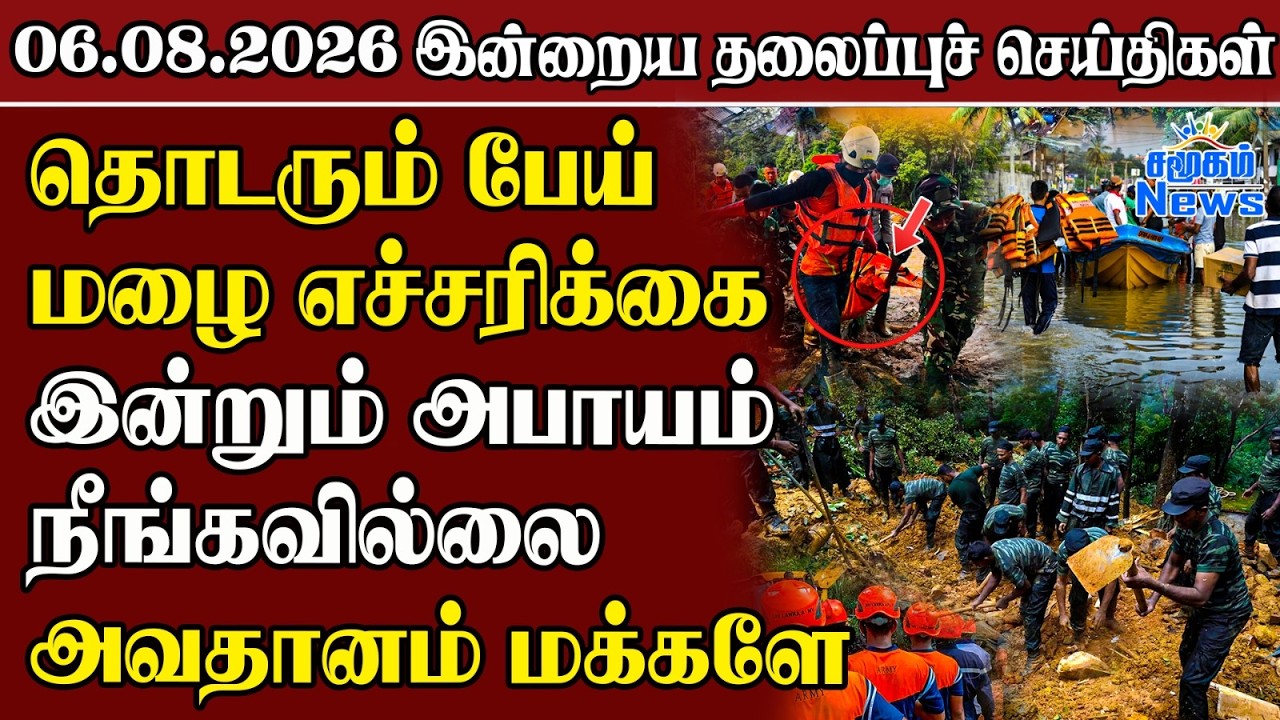 தலைப்புச் செய்திகள் 06.08.2026 | Samugam Headline News | Srilanka News