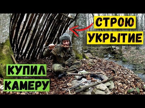 Строю убежище в лесу | Купил новую камеру | Жарю крылышки на углях