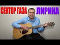 Сектор газа - Лирика (Docentoff HD) 