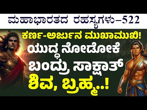 Ep-522| ಸೂರ್ಯಪುತ್ರ vs ಇಂದ್ರಪುತ್ರ! ಮಹಾಯುದ್ಧಕ್ಕೆ ಸಜ್ಜಾಯ್ತು ವೇದಿಕೆ..!  |The Secrets Of Mahabharata