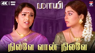 Download lagu Nilave Vaan Nilave - 4K Remastered | Maayi | Sarath Kumar | Meena | S.A.Rajkumar | Star Music mp3 Download lagu Nilave Vaan Nilave - 4K Remastered | Maayi | Sarath Kumar | Meena | S.A.Rajkumar | Star Music mp3