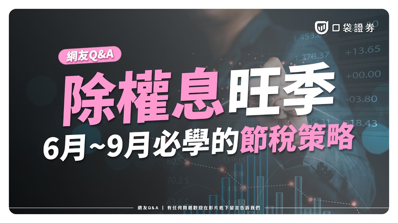 【網友QA】除權息旺季!6~9月必學的節稅策略