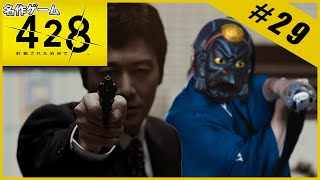 【名作ゲーム】428 ～封鎖された渋谷で～【完全初見】Part.29