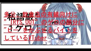 多分、飲食店の有線向けに” IRYS OUT ”のゲロの部分に" ピー "をかぶせるバイトをしているVTuber