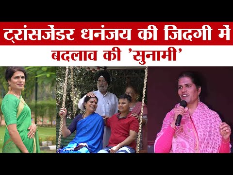 Chandigarh Transgender Dhananjay Exclusive Interview | Heart Touching Story! Latest Hindi News Live