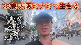 [vlog] 貧乏に優しい街・大阪で生活するニートの日常