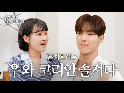 [ENG] 이은지의 만년 최애 셔누와 드디어 단둘이 만난 일대일 토크💟(feat. 반말 모드) ｜은지랑 토크 몬스타엑스 (MONSTA X)