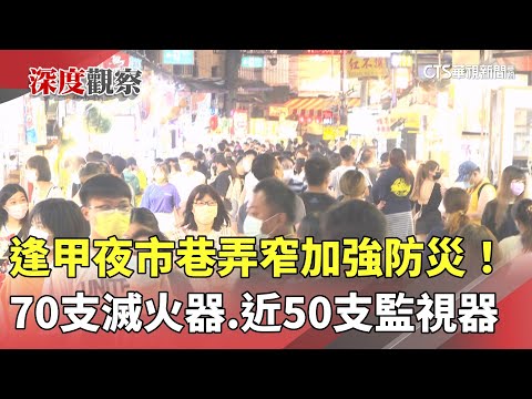 逢甲夜市巷弄窄！　70支滅火器.近50支監視器加強防災