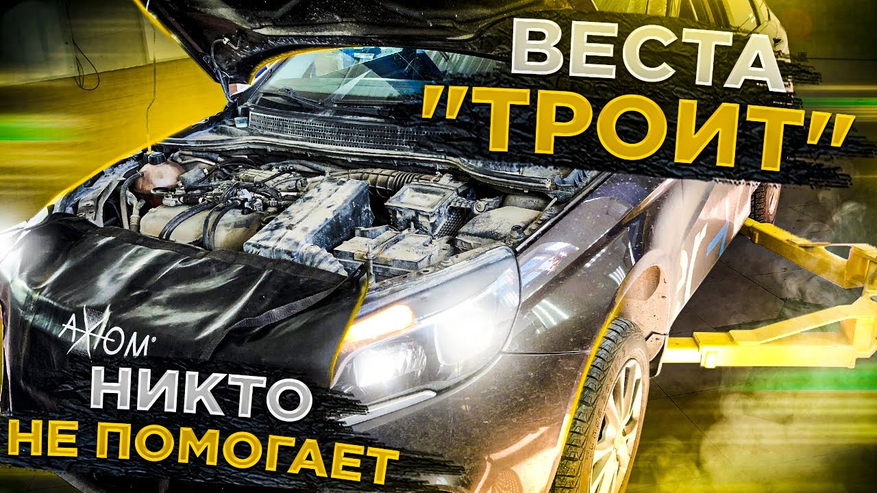 Лада Веста с 129м двигателем троит ничего не помогает! Сервисы берут за диагностику результата нет