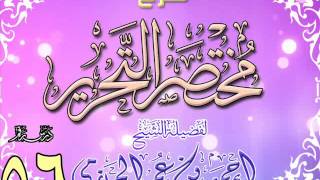 شرح مختصر التحرير للشيخ أحمد بن عمر الحازمي 56 image