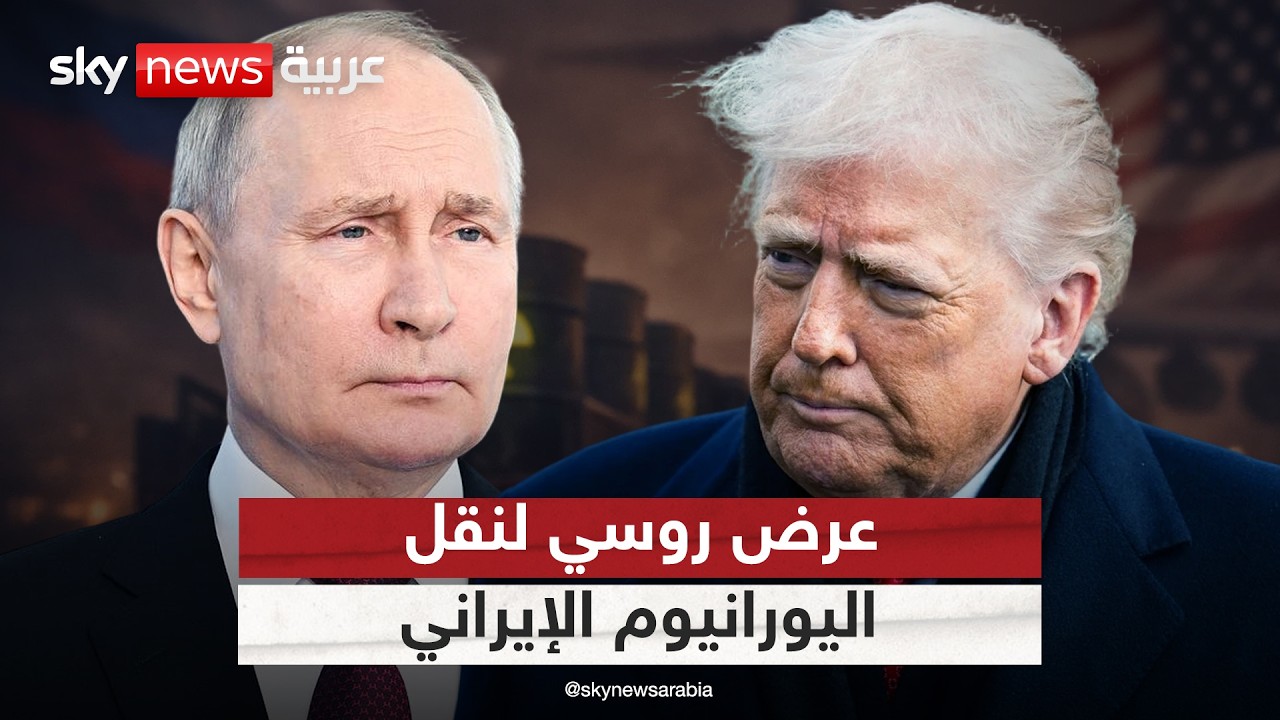 فيديو | ترامب يرفض عرضا من بوتين لنقل اليورانيوم الإيراني إلى روسيا.. هذه التفاصيل