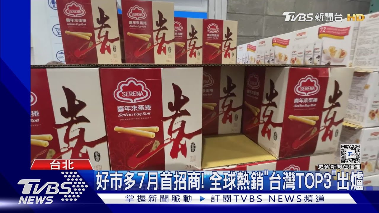 好市多7月首招商! 全球熱銷「台灣TOP3」出爐