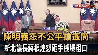 Re: [討論] 蔣根煌議場飆五字經罵同黨議員沒人討論