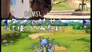 【DQMSL】ダゴンゲットだぜ！闘魂仁王って？強いの？どうなの？