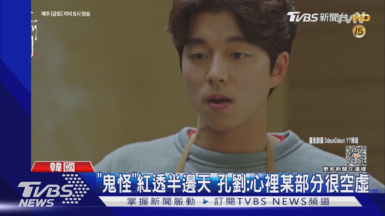 孔劉《鬼怪》暴紅卻不幸福!坦言「陷入不安」無法享受掌聲