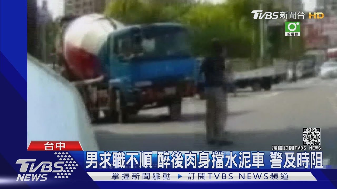 男求職不順!醉後肉身擋水泥車 警及時阻