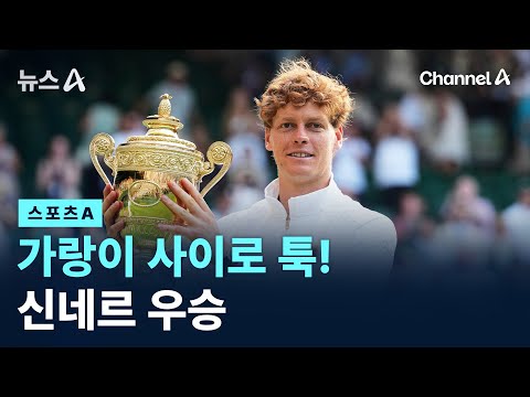 가랑이 사이로 툭!…신네르 우승