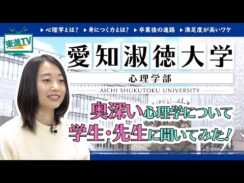 コンピュータ理工学科 【愛知淑徳大学】心理学は心の科学！｜身に付く意外な力とは？