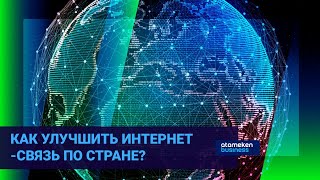 Как улучшить интернет-связь по стране?