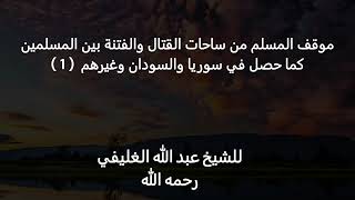 صورة موقف المسلم من الفتن بين المسلمين