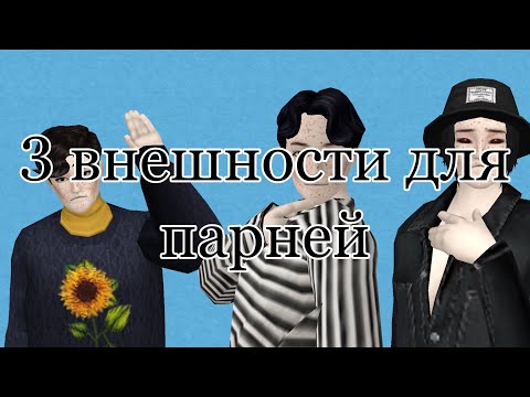 3 внешности для парней в Avakin Life|avakin life|🌿 читай описание🌿