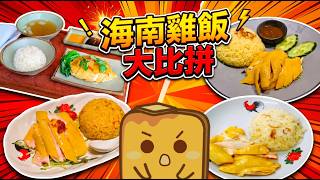 [美食強人] 💸$4xx一個海南雞飯🐔竟然差過快餐店出品?! 🍗邊間最皮脆肉嫩有雞味？